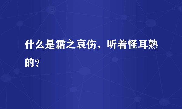 什么是霜之哀伤，听着怪耳熟的？