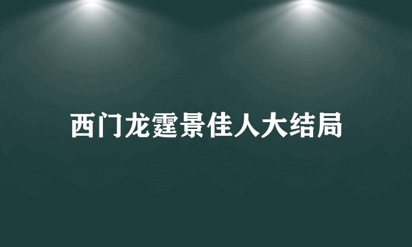 西门龙霆景佳人大结局