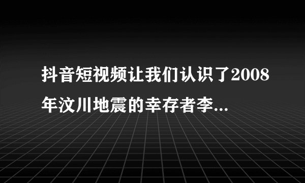 抖音短视频让我们认识了2008年汶川地震的幸存者李应霞。她拄着拐杖，背着吉他，虽然是一名残疾人，但她却对生活充满无限热爱，用两条假肢撑着自己的身体，在都江堰以唱歌为生。她的身上体现的良好品质有（　　）A.自尊自信、自强不息