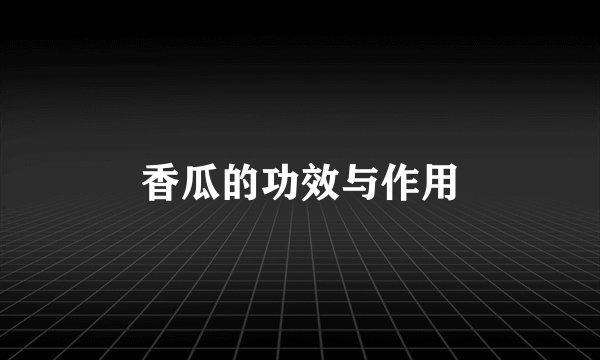 香瓜的功效与作用
