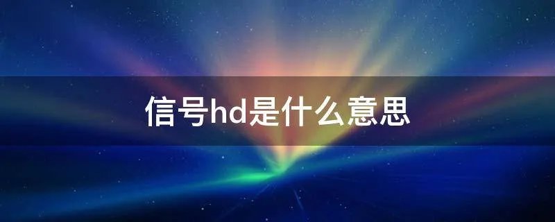信号hd是什么意思