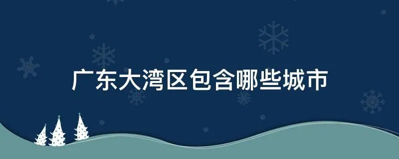 广东大湾区包含哪些城市