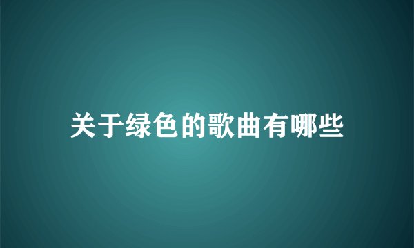 关于绿色的歌曲有哪些