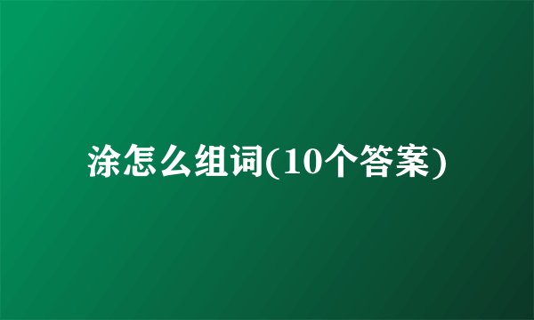 涂怎么组词(10个答案)