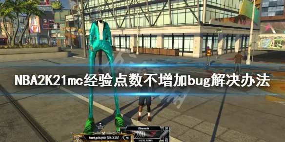 《NBA2K21》mc经验点数不增加怎么办？mc经验点数不增加bug解决办法