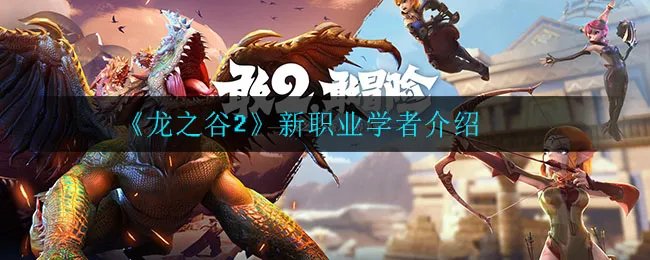 《龙之谷2》新职业学者介绍