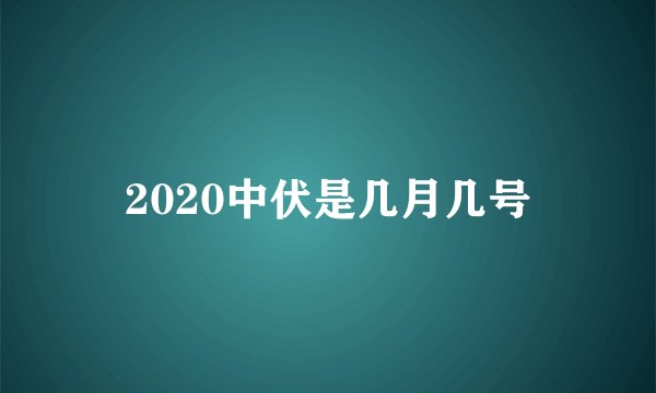 2020中伏是几月几号