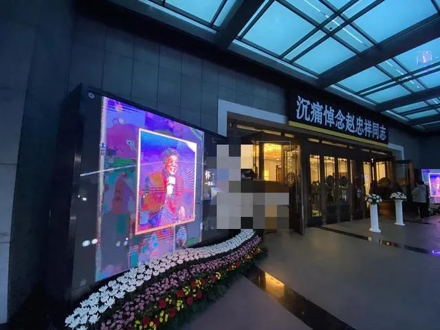 赵忠祥告别仪式举行 杨澜夫妇于月仙马未都朱军等现身