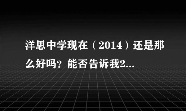 洋思中学现在（2014）还是那么好吗？能否告诉我2014的洋思中学的招生与收费情况？
