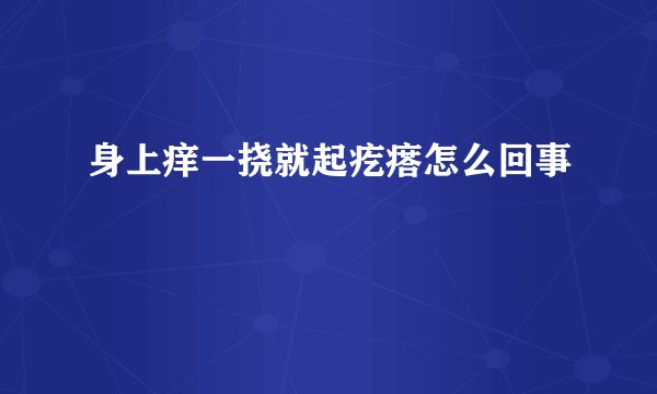 身上痒一挠就起疙瘩怎么回事