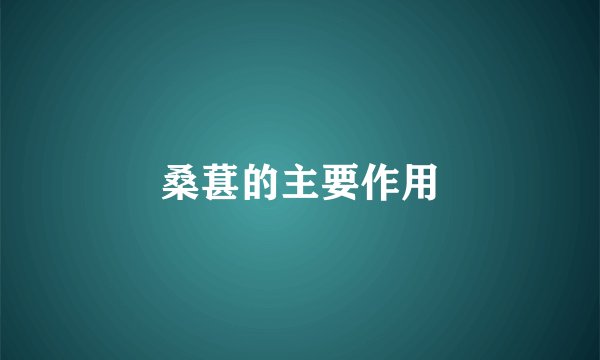 桑葚的主要作用