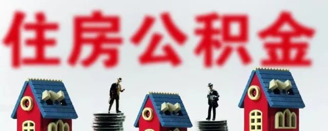 北京公积金怎么提取