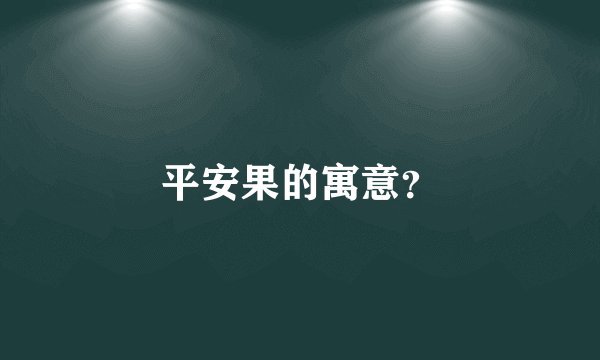平安果的寓意？