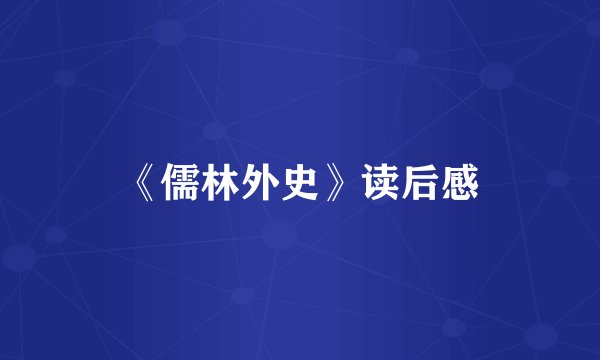 《儒林外史》读后感
