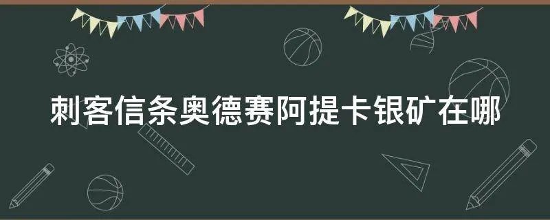 刺客信条奥德赛阿提卡银矿在哪