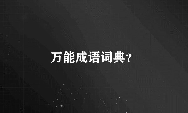 万能成语词典？
