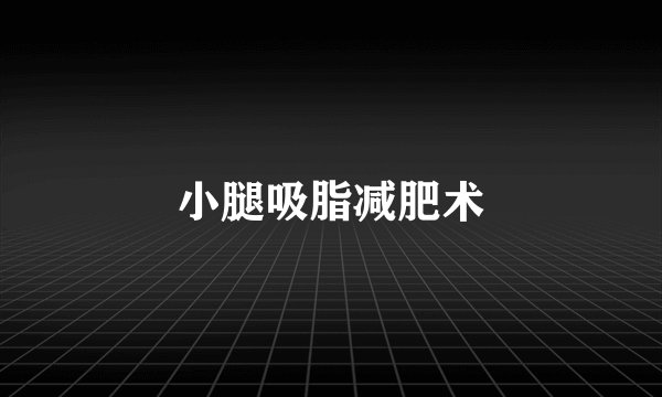 小腿吸脂减肥术