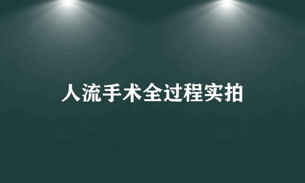 人流手术全过程实拍