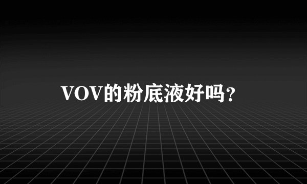 VOV的粉底液好吗？