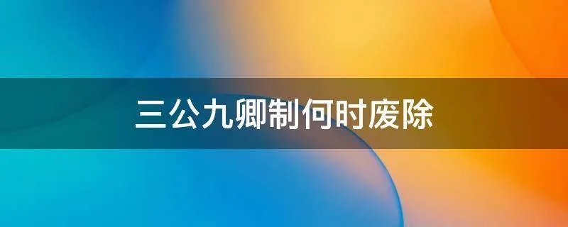 三公九卿制何时废除