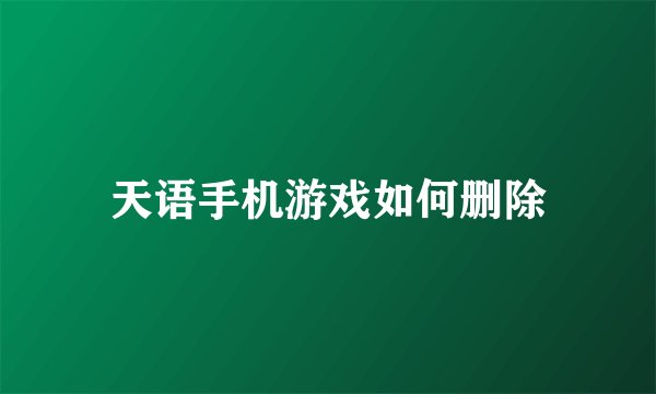 天语手机游戏如何删除