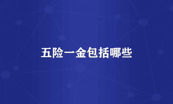 五险一金包括哪些