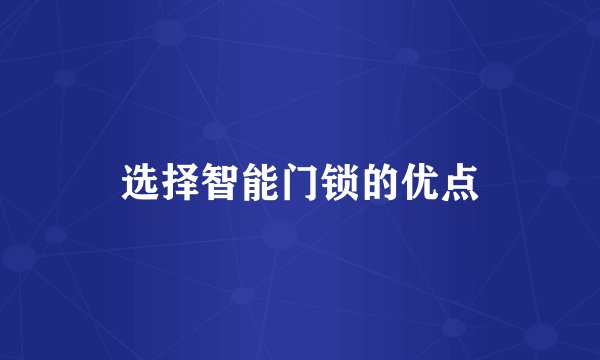 选择智能门锁的优点