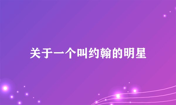 关于一个叫约翰的明星