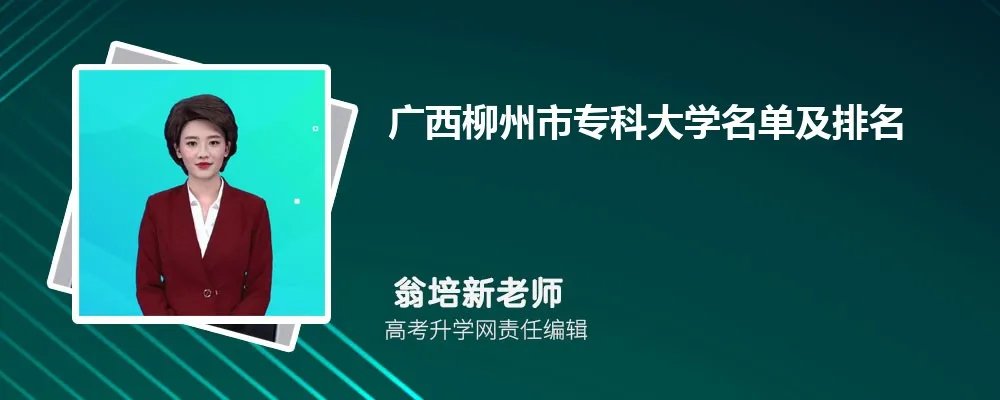 广西柳州专科大学名单及最新排名