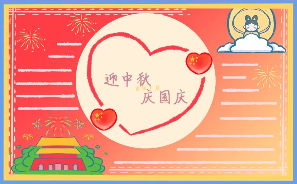2020迎中秋庆国庆手抄报图片