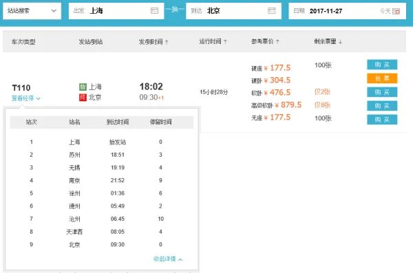 t110次列车停靠站