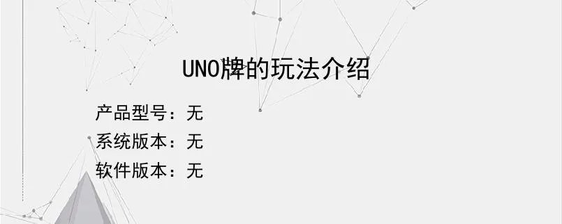 UNO牌的玩法介绍