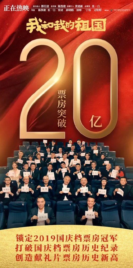 《我和我的祖国》票房破20亿 速度位列中国影史第四