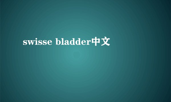 swisse bladder中文