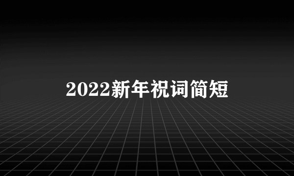 2022新年祝词简短