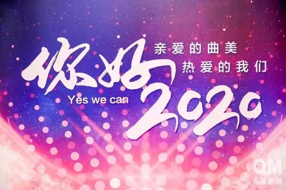 你好2020!亲爱的曲美,热爱的我们,笃爱的未来!