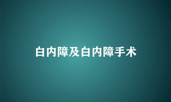 白内障及白内障手术