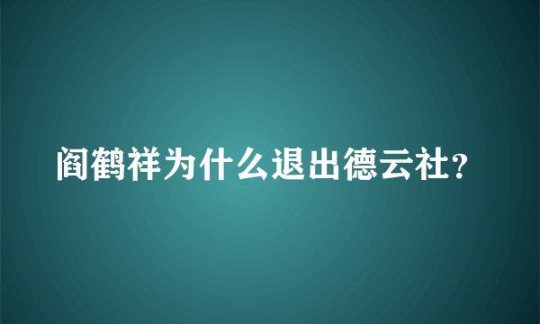 阎鹤祥为什么退出德云社？