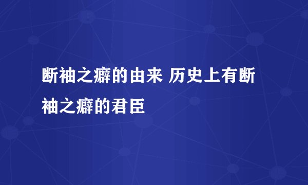 断袖之癖的由来 历史上有断袖之癖的君臣