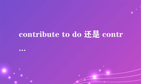 contribute to do 还是 contribute to doing?