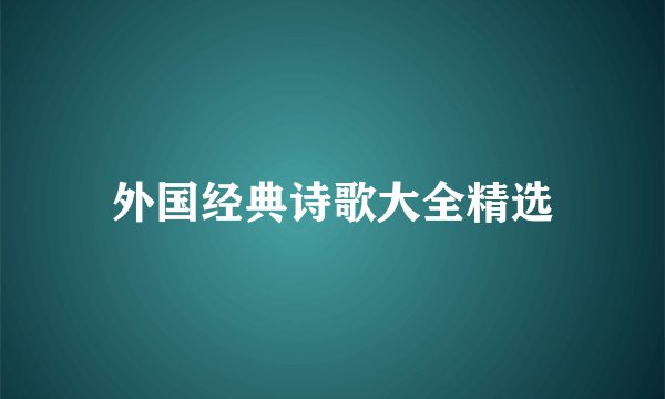 外国经典诗歌大全精选