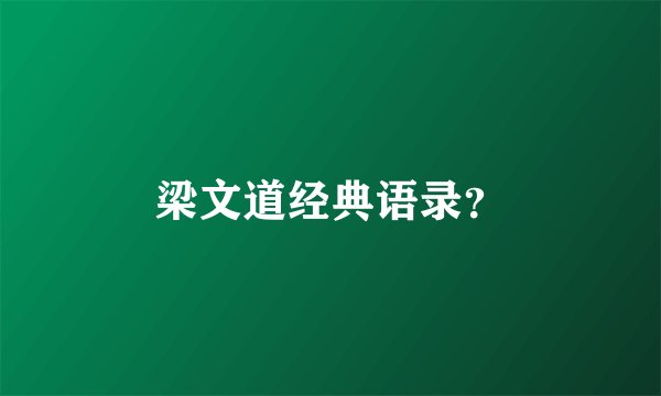 梁文道经典语录？