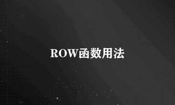 ROW函数用法