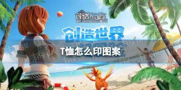 《创造与魔法》T恤怎么印图案 T恤印图案方法攻略