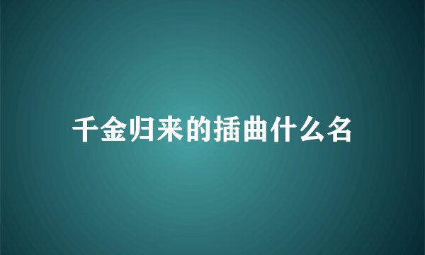 千金归来的插曲什么名