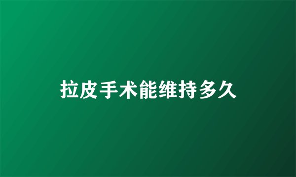 拉皮手术能维持多久