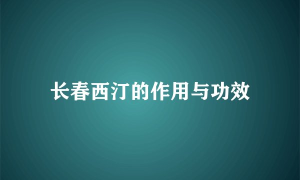 长春西汀的作用与功效