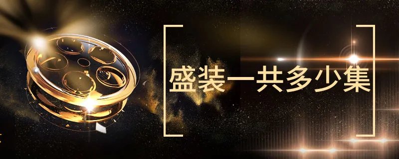 盛装一共多少集 电视剧盛装一共多少集