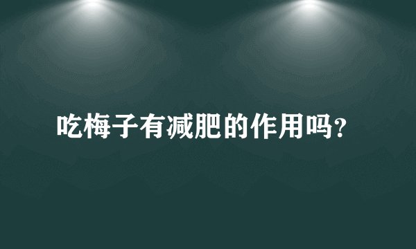 吃梅子有减肥的作用吗？