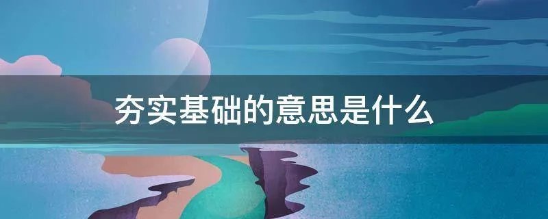夯实基础的意思是什么